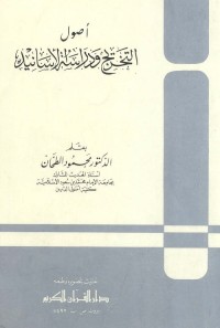 أصول التخريج ودراسة الأسانيد